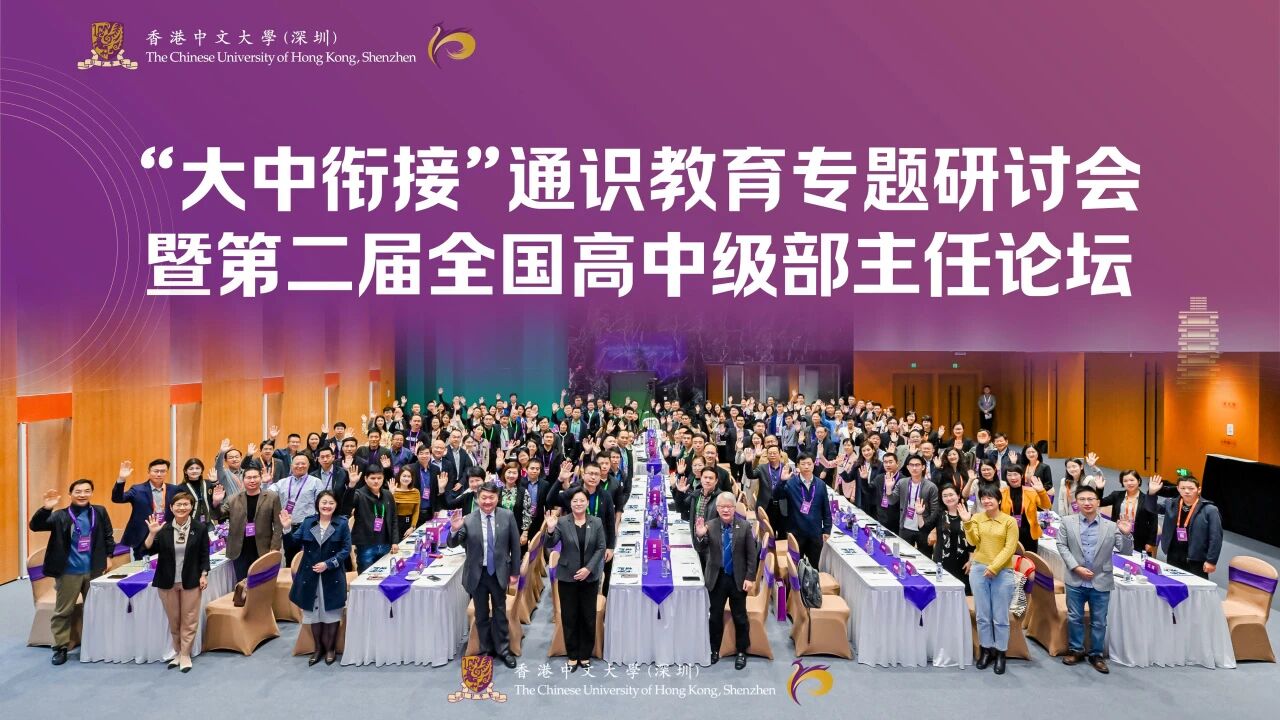 “大中衔接”通识教育专题研讨会暨全国高中级部主任论坛